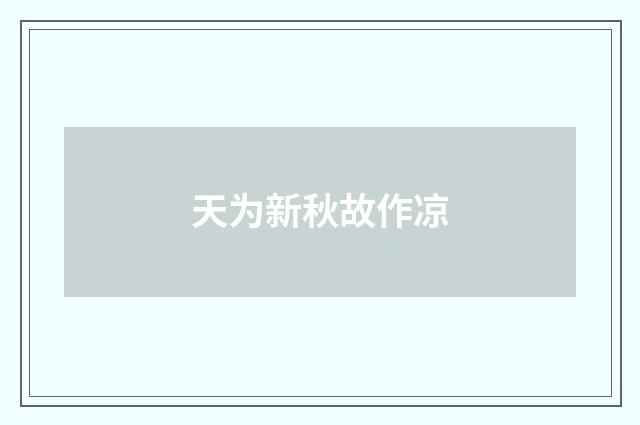 天为新秋故作凉