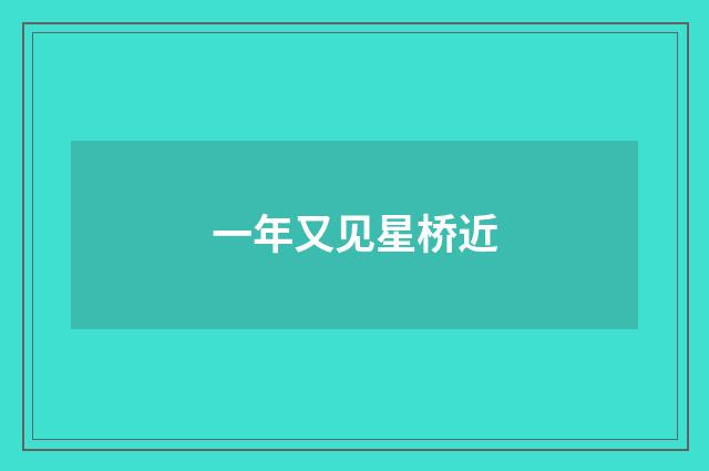 一年又见星桥近