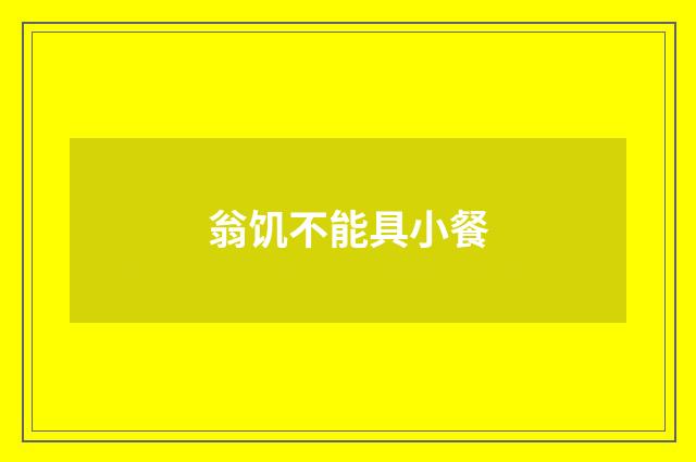 翁饥不能具小餐