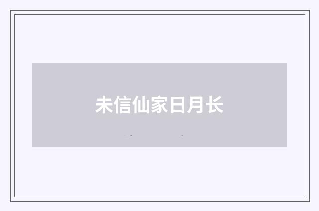 未信仙家日月长