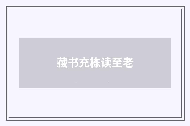 藏书充栋读至老