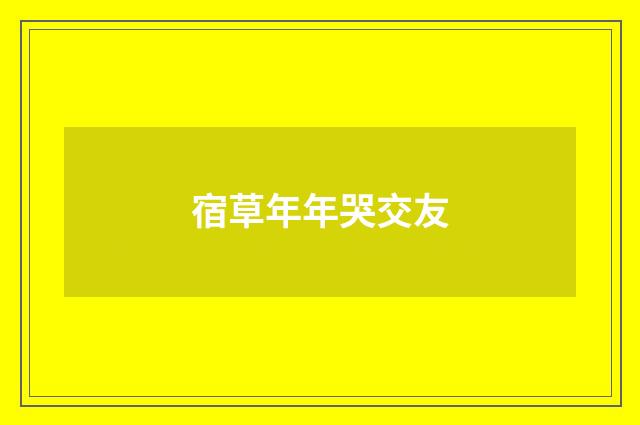 宿草年年哭交友