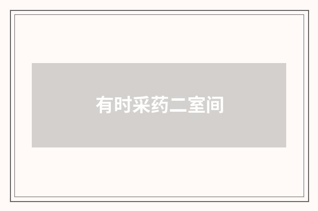 有时采药二室间
