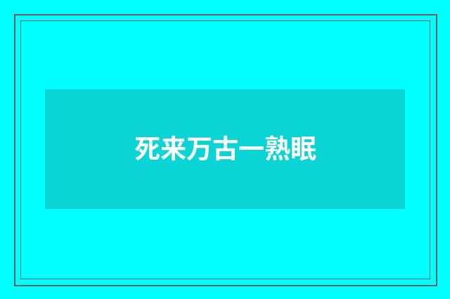 死来万古一熟眠