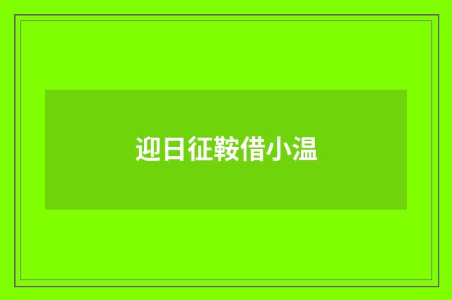 迎日征鞍借小温