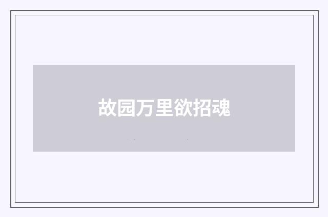 故园万里欲招魂