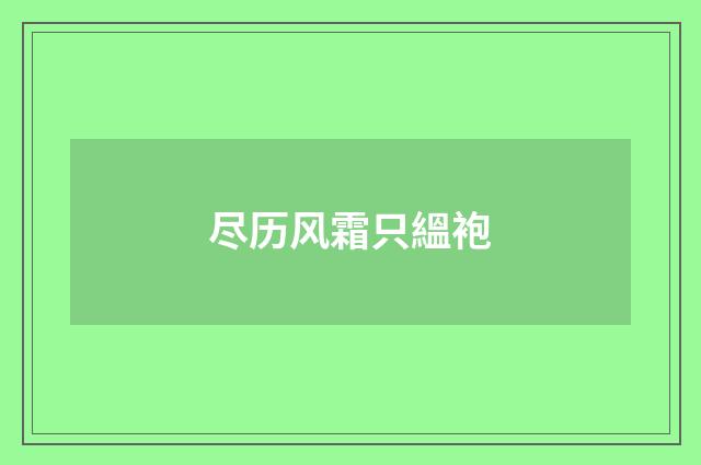 尽历风霜只縕袍