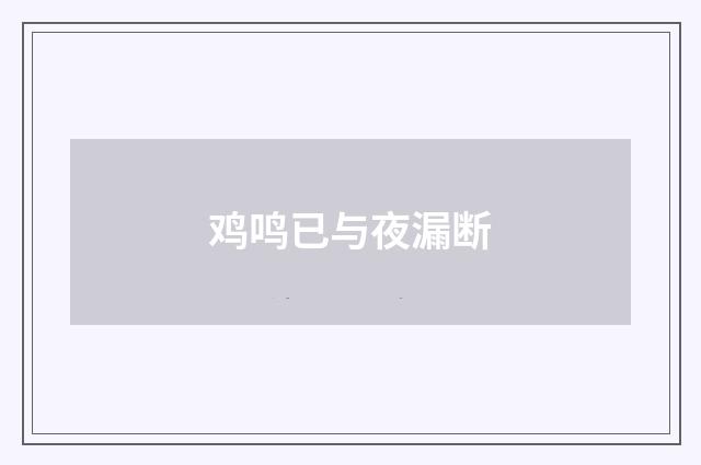 鸡鸣已与夜漏断