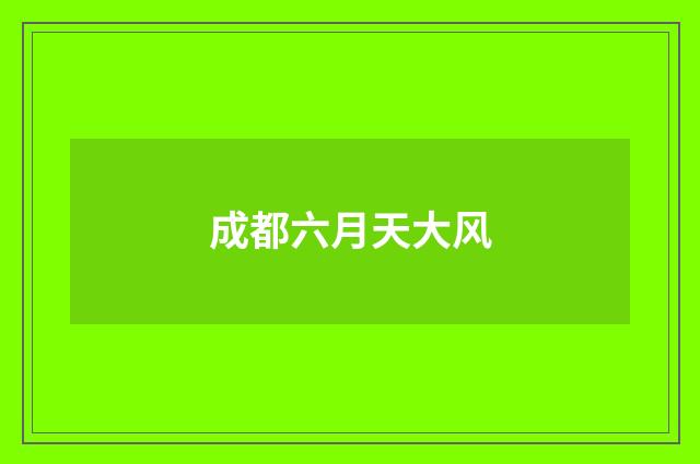 成都六月天大风