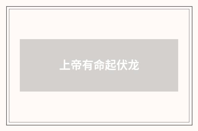 上帝有命起伏龙