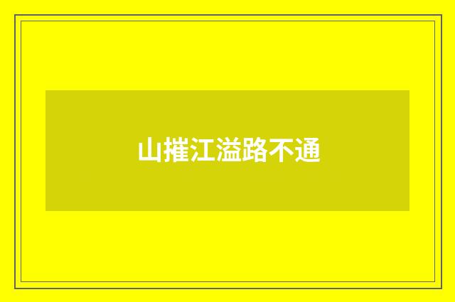山摧江溢路不通