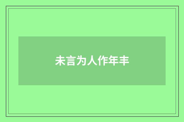 未言为人作年丰