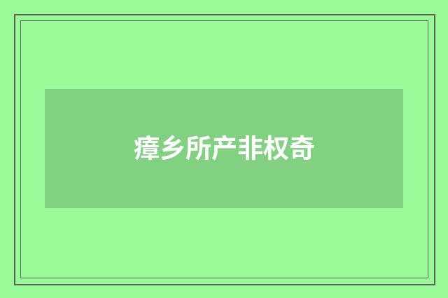 瘴乡所产非权奇