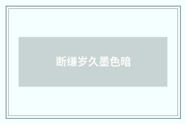断缣岁久墨色暗