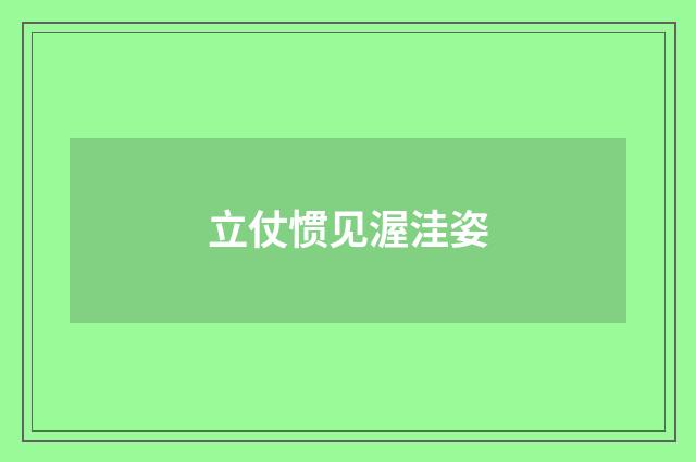 立仗惯见渥洼姿