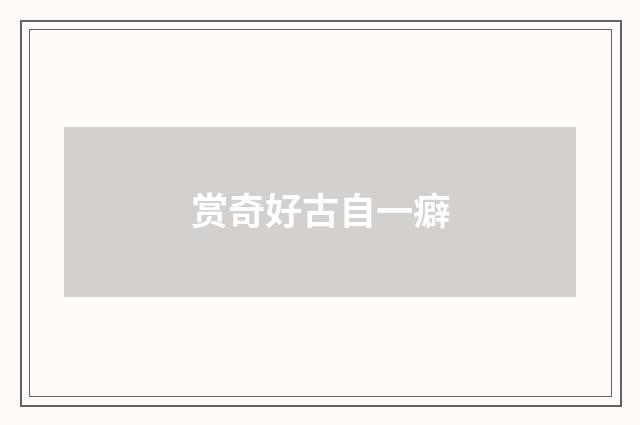 赏奇好古自一癖