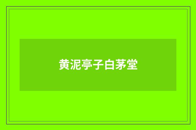 黄泥亭子白茅堂