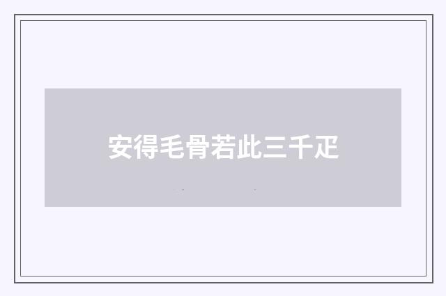 安得毛骨若此三千疋