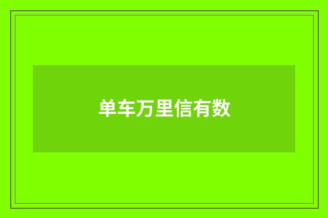 单车万里信有数