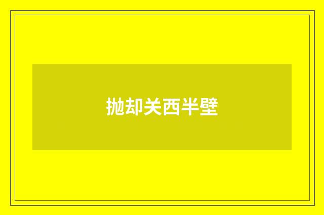 抛却关西半壁