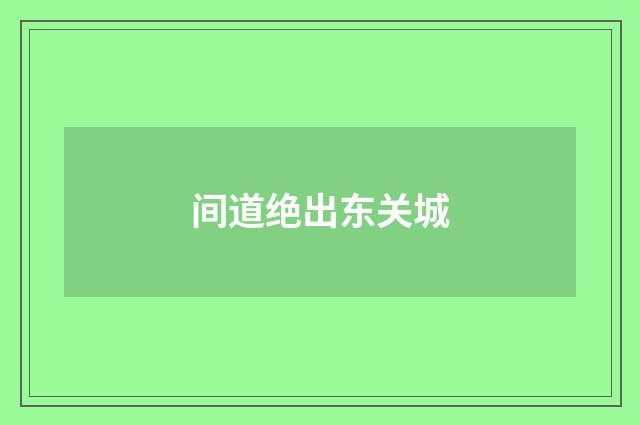 间道绝出东关城