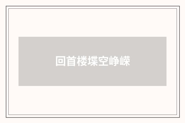 回首楼堞空峥嵘