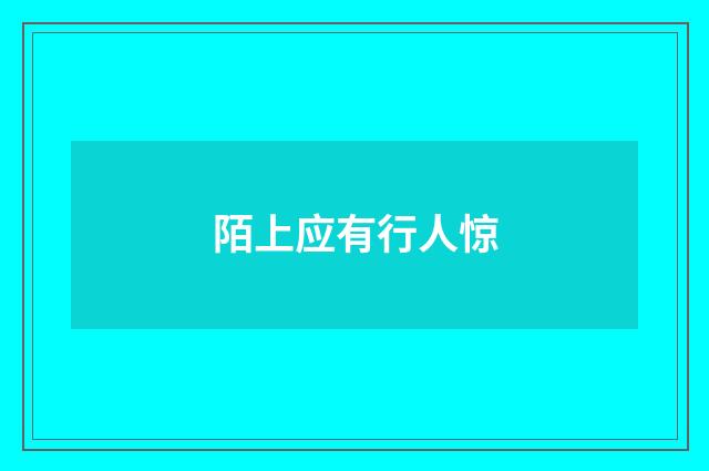 陌上应有行人惊