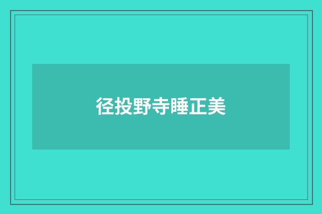 径投野寺睡正美
