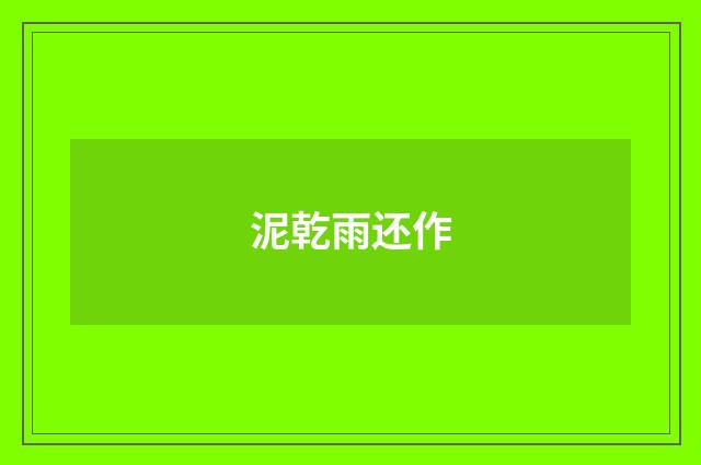 泥乾雨还作