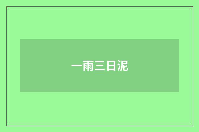 一雨三日泥