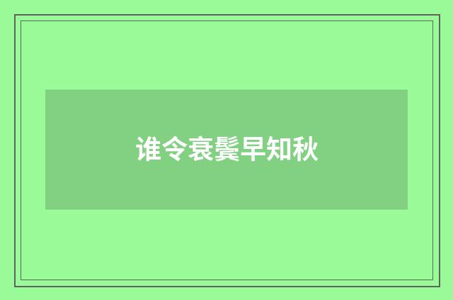谁令衰鬓早知秋