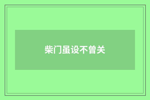 柴门虽设不曾关