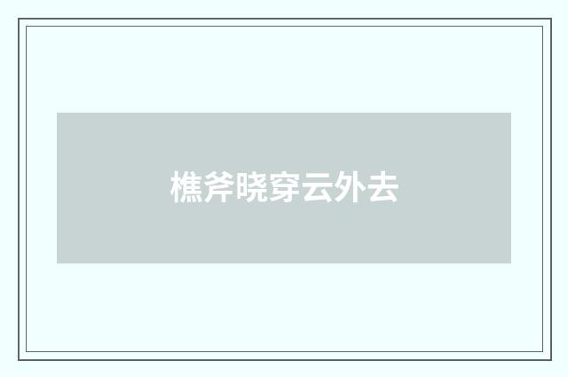 樵斧晓穿云外去