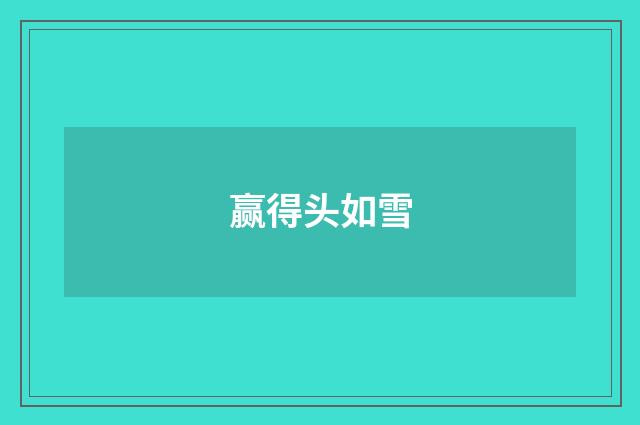 赢得头如雪