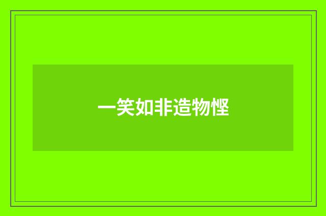 一笑如非造物悭