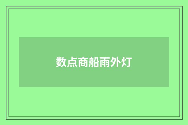 数点商船雨外灯
