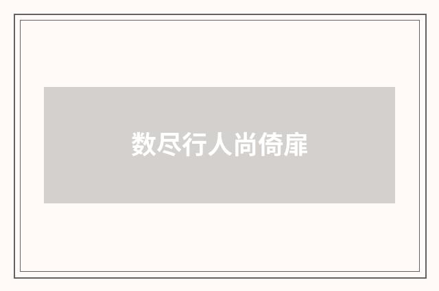 数尽行人尚倚扉