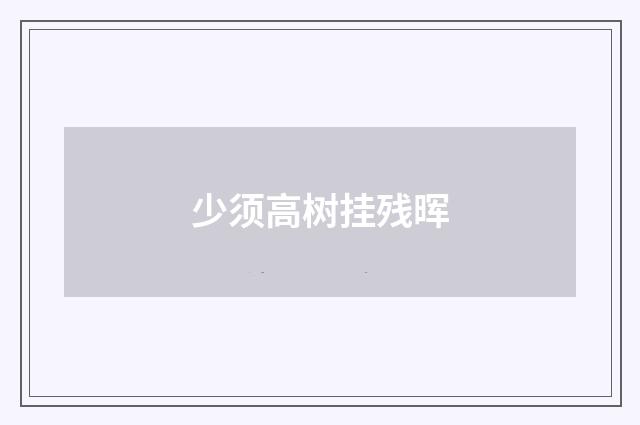 少须高树挂残晖
