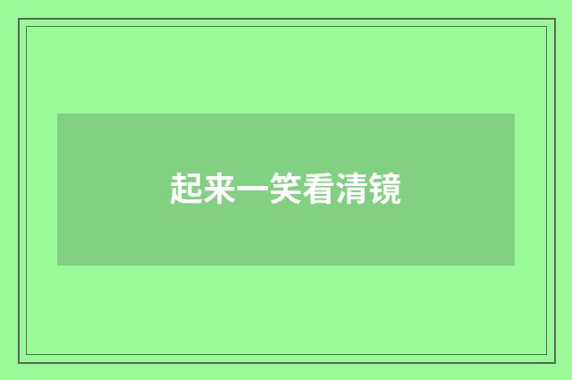 起来一笑看清镜