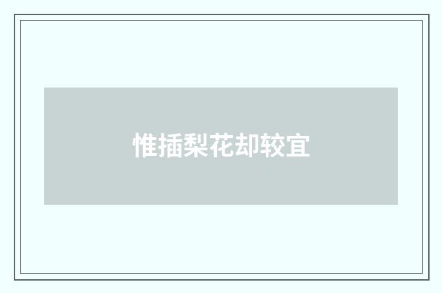 惟插梨花却较宜