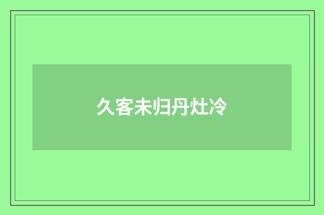 久客未归丹灶冷