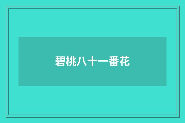 碧桃八十一番花