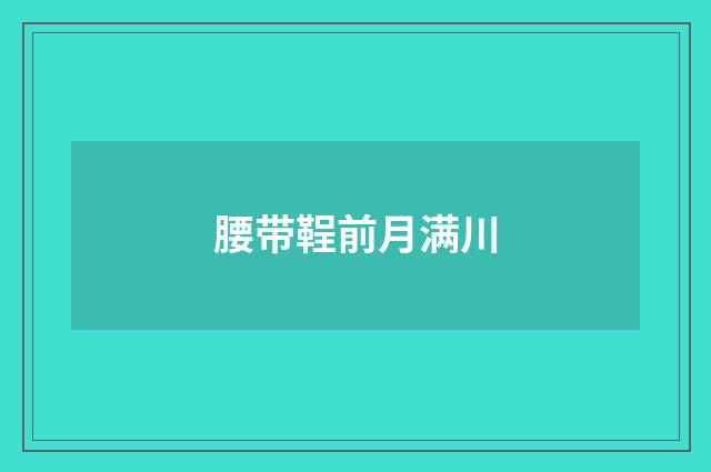 腰带鞓前月满川