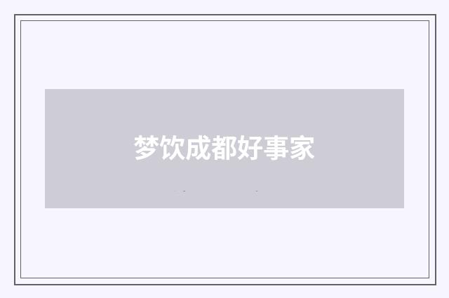 梦饮成都好事家