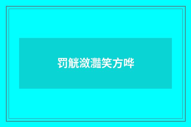 罚觥潋灩笑方哗