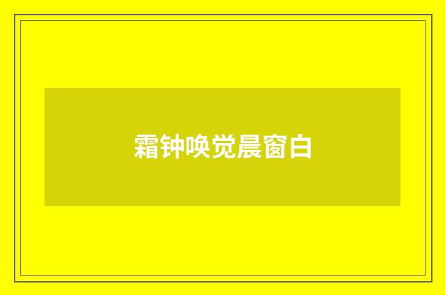 霜钟唤觉晨窗白