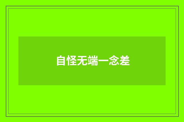 自怪无端一念差
