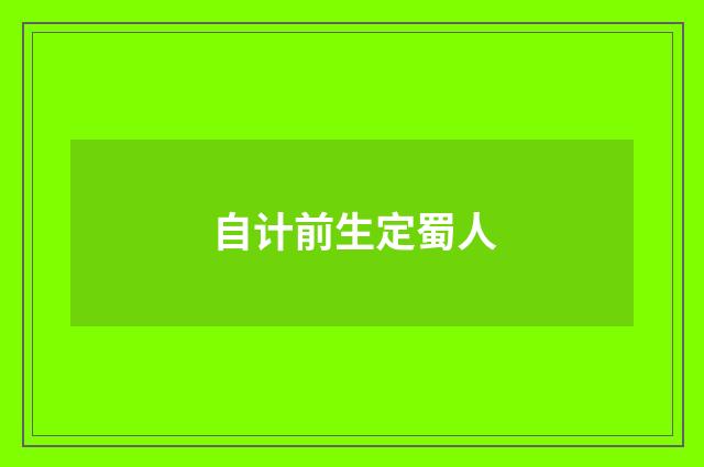 自计前生定蜀人