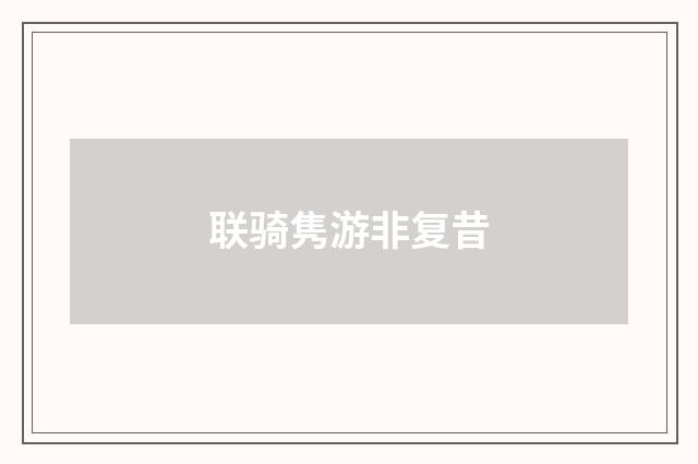 联骑隽游非复昔