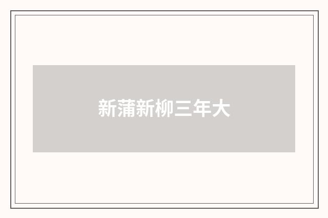 新蒲新柳三年大